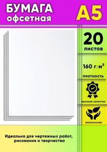 Бумага офсетная, 160 гм2, А5, 20 шт