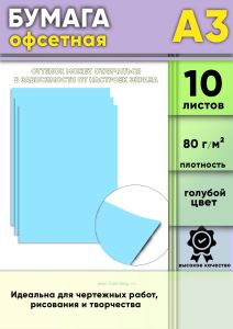 Бумага офсетная, 80 гм2, А3, Голубой, 10 шт
