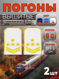 Погоны РЖД. Вышитые. Округлые. Съемные. Белые. Четыре звезды и две петлицы