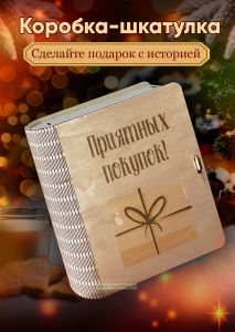 Деревянная коробка-шкатулка для подарков и хранения Приятных покупок