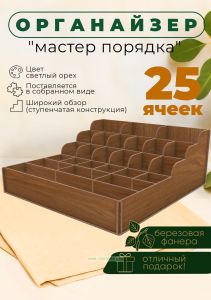 Органайзер Мастер порядка (светлый орех), 25 ячеек