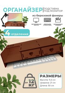 Органайзер-подставка под монитор из березовой фанеры (2 ящика сердечки, полка слева), светлый орех