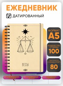 Ежедневник с деревянной обложкой Весы на 20262027 год