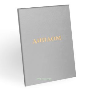 Корочка для диплома об образовании, бумвинил, серый, золотое тиснение