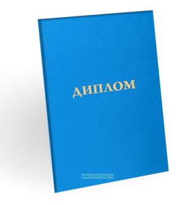 Корочка для диплома об образовании, бумвинил, голубой, золотое тиснение