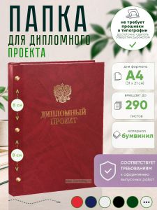 Папка Дипломный проект с гербом РФ, А4, красный мрамор, бумвинил, 290 листов