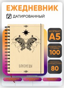 Ежедневник с деревянной обложкой Близнецы на 20262027 год