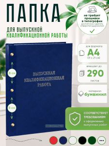 Папка Выпускная квалификационная работа, А4, бумвинил, синий мрамор, 290 листов, серебряное тиснение