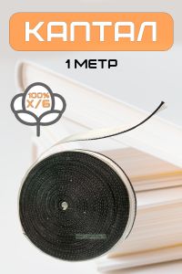 Каптал (черный), 1 метр