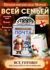Набор Почта Деда Мороза, почтовый ящик + 5 писем + 5 конвертов + марки в подарок №3