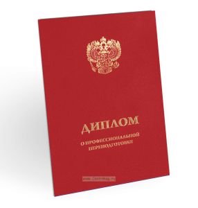 Обложка для диплома о профессиональной переподготовке, бумвинил, красный, золотое тиснение