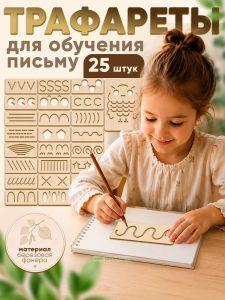 Набор деревянных трафаретов из 25 предметов для обучения письму