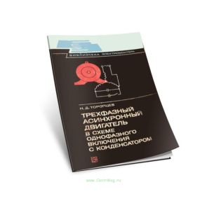 Трехфазный асинхронный двигатель в схеме однофазного включения с конденсатором