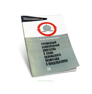 Трехфазный асинхронный двигатель в схеме однофазного включения с конденсатором