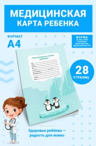 Медицинская карта ребенка для образовательных учреждений дошкольного, начального общего, основного общего, среднего (полного) общего образования, учре