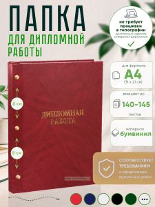 Папка Дипломная работа, А4, красный мрамор, бумвинил, 140-145 листов