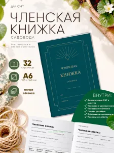 Членская книжка садоводческого некоммерческого товарищества (СНТ) Арт-деко, формат А6