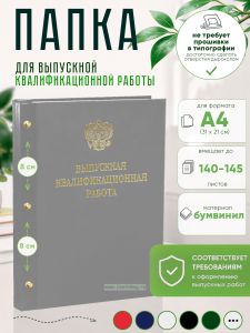 Папка Выпускная квалификационная работа с гербом РФ, А4, бумвинил, серый, 140-145 листов, золотое тиснение
