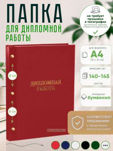 Папка Дипломная работа, А4, красный бумвинил, 140-145 листов