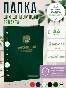 Папка Дипломный проект с гербом РФ, А4, зеленый мрамор, бумвинил, 140-145 листов