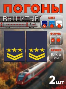 Погоны РЖД. Вышитые. Прямоугольные. Фальш-погоны. Синие. Три звезды и две петлицы