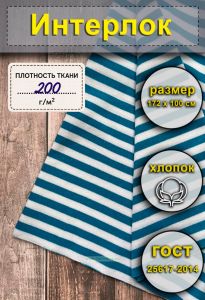 Ткань Интерлок для тельняшек (голубая полоса)