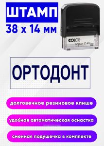 Штамп Ортодонт
