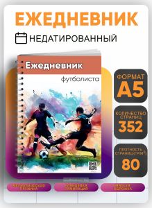 Ежедневник футболиста