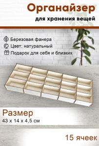 Органайзер 15 ячеек, натуральный, 43 х 14 х 4,5 см