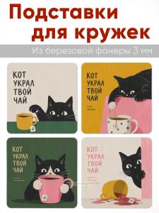 Подставки для кружек Кто украл чай, 4 шт (10 х 10 см), березовая фанера