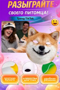 Маска для вечеринки, корпоратива, пранка Акита-ину