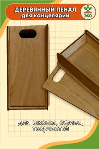Деревянный пенал для канцелярии (светлый орех)