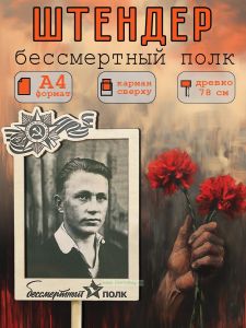 Штендер Бессмертный полк А4 (черно-белый)
