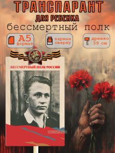 Транспарант для ребенка Бессмертный полк А5, вариант 2 (цветной)