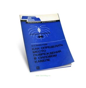 Как определить место повреждения в силовом кабеле