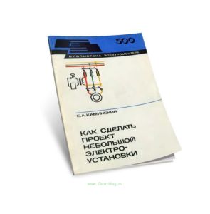 Как сделать проект небольшой электроустановки