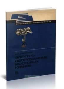 Электрооборудование мостовых кранов