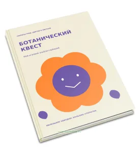 Детский ботанический квест, альбом для гербария и наблюдений Цветочек, 32 растения, А5, 108 страниц