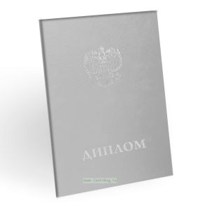 Корочка для диплома об образовании с гербом, бумвинил, серый, серебряное тиснение