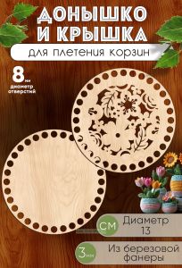 Донышко и крышка для плетения корзин, заготовки для рукоделия, 8 мм, круг, 13 см