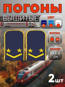 Погоны РЖД. Вышитые. Округлые. Съемные. Синие. Две звезды и одна петлица