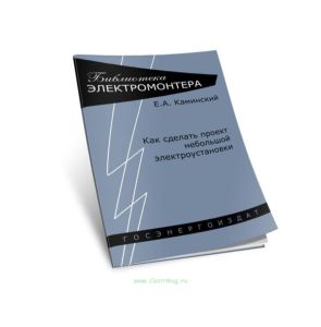 Как сделать проект небольшой электроустановки
