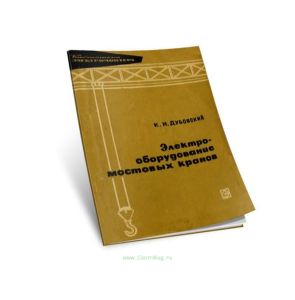 Электрооборудование мостовых кранов