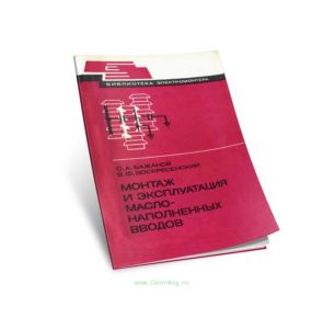Монтаж и эксплуатация маслонаполненных вводов