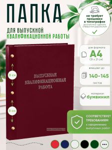 Папка Выпускная квалификационная работа, А4, бумвинил, бордовый, 140-145 листов, серебряное тиснение