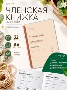 Членская книжка садоводческого некоммерческого товарищества (СНТ) Журнальная типографика, формат А6