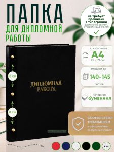 Папка Дипломная работа, А4, черный бумвинил, 140-145 листов