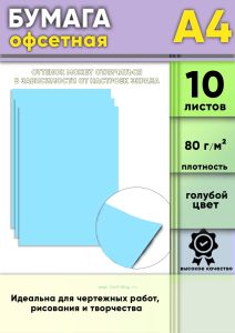 Бумага офсетная, 80 гм2, А4, Голубой, 10 шт