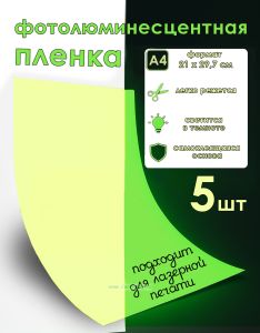 Самоклеящаяся фотолюминесцентная пленка для лазерной печати, А4, 5 шт