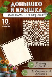 Донышко и крышка для плетения корзин, заготовки для рукоделия, 10 мм, квадрат, 20,5х20,5 см